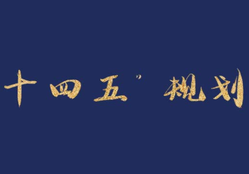 武汉市教育事业发展“十四五”规划 武汉市教育事业发展“十四五”规划