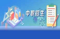 北京今年将进行中等职业学校自主招生试点