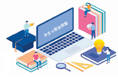 “中文+职业技能”助力未来之路 “中文+职业技能”助力未来之路