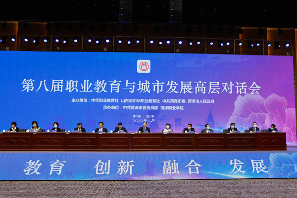 2020年职业教育与城市发展高层对话会在菏泽举办 2020年职业教育与城市发展高层对话会在菏泽举办