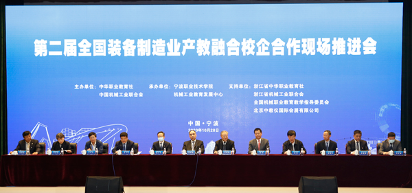第二届全国装备制造业产教融合校企合作现场推进会在宁波举办 第二届全国装备制造业产教融合校企合作现场推进会在宁波举办