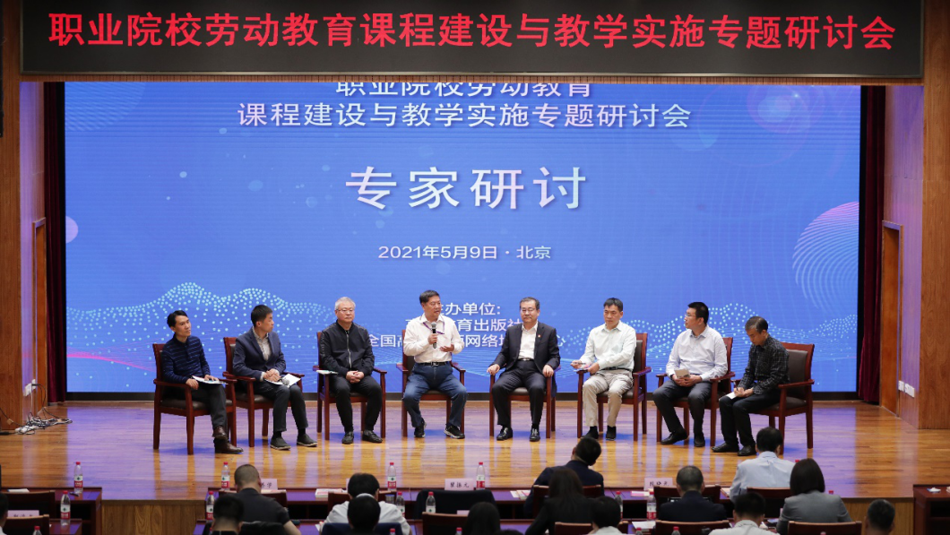 职业院校劳动教育课程建设与教学实施专题研讨会在京召开 职业院校劳动教育课程建设与教学实施专题研讨会在京召开