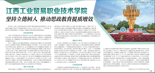 江西工业贸易职业技术学院:坚持立德树人 推动思政教育提质增效 江西工业贸易职业技术学院:坚持立德树人 推动思政教育提质增效