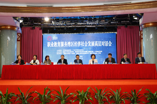 2020职业教育服务湾区经济社会发展高层对话会开幕 2020职业教育服务湾区经济社会发展高层对话会开幕