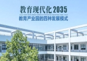 教育现代化2035｜教育产业园的四种发展模式