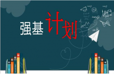 强基计划报名、专业、考试、志愿等关键问题解读