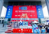 第57届中国高等教育博览会在西安开幕