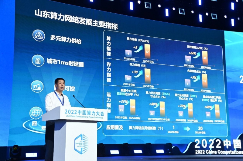 《山东一体化算力网络建设行动方案（2022-2025年）》发布