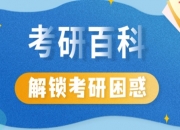 考研百科：解鎖考研困惑
