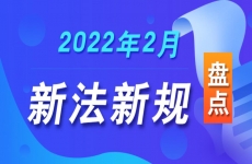 2022年2月新法新规盘点