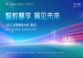 2022智慧教育大会（重庆）将在两江新区举办 这些亮点不容错过