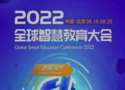 GSE2022全球智慧教育大会议程概览（建议收藏）