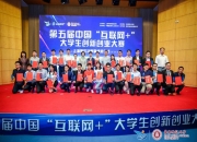 上海：第五届中国“互联网+”大学生创新创业大赛（上海赛区）颁奖仪式举行