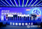 2022全球智慧教育大会在京召开