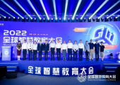 2022全球智慧教育大会在京开幕