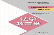 全国各类成人高等学校招生专科起点升本科“法学 教育学” 复习考试大纲