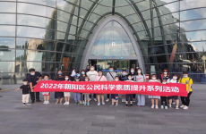 2022年朝陽區公民科學素質提升系列活動之走進北京天文館