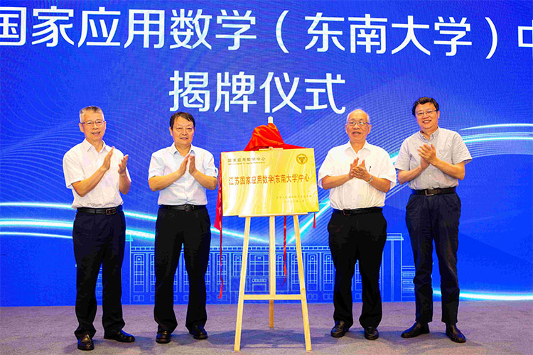江苏国家应用数学（东南大学）中心揭牌成立