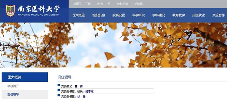 高校人事：兰青任南京医科大学党委书记