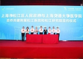 院士任院长！上海交通大学医学院松江研究院揭牌成立
