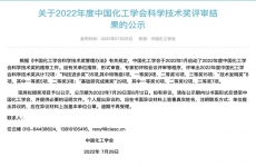 34所高校表现突出！2022中国化工学会科学技术奖评审结果公示