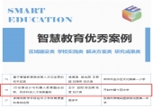 河南省开封市第十四中学入选教育部全国智慧教育优秀型案例