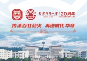 南京师范大学120周年 传承百廿薪火  再谱时代华章