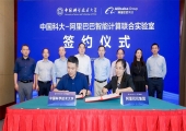 中国科学技术大学与阿里巴巴集团成立智能计算联合实验室