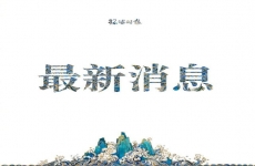 教育部：已与58个国家签署海外中国学校建设试点