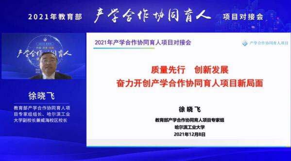 2021年教育部产学合作协同育人项目对接会召开