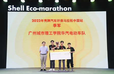 廣州城市理工學院華汽電動車隊榮獲2022年殼牌汽車環保馬拉松中國站季軍