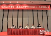 北京高校中国化马克思主义教学研究会2021年暑期教学研讨会在京召开
