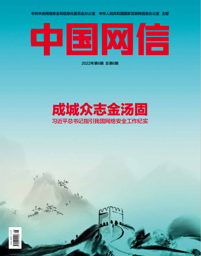 《中國網信》雜志發表《習近平總書記指引我國網絡安全工作紀實》