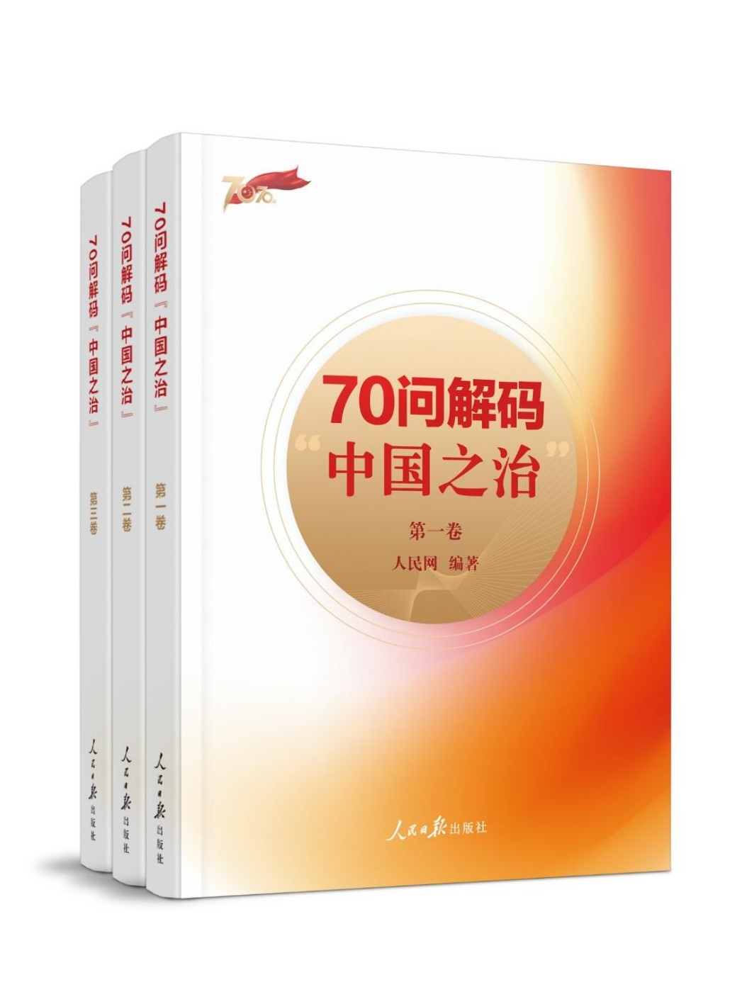 《70问解码“中国之治”》出版 “一站式”掌握时政热点