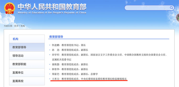 王承文任中央纪委国家监委驻教育部纪检监察组组长