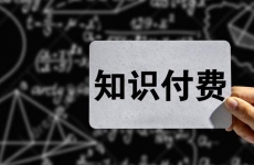 如何利用知识变现赚钱?5个变现渠道分享给你 如何利用知识变现赚钱?5个变现渠道分享给你