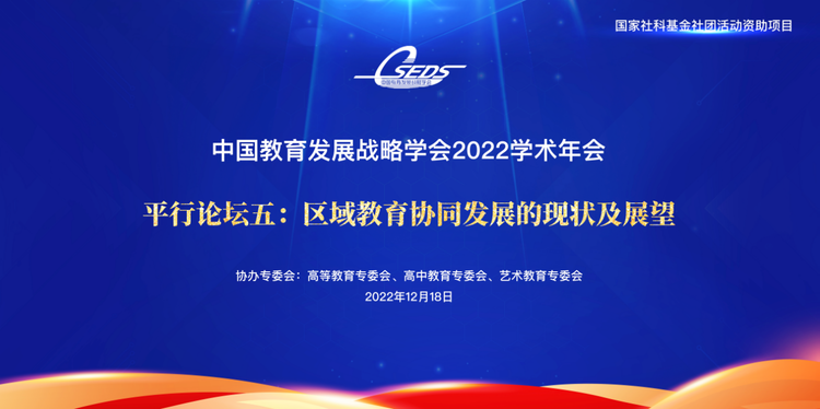 区域教育协同发展专题研讨会在云端举办