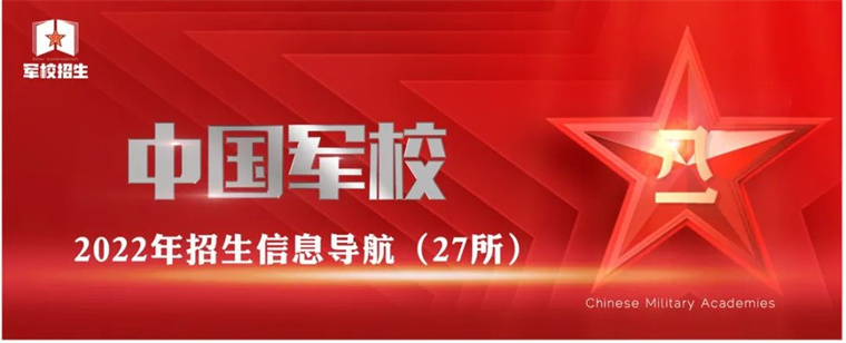 收藏！27所中国军校2022年招生信息导航