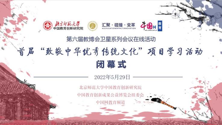 首届“致敬中华优秀传统文化”大中小学生项目学习活动闭幕 首届“致敬中华优秀传统文化”大中小学生项目学习活动闭幕
