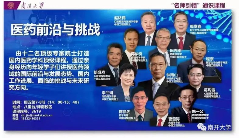 南开大学:12位院士同上一门课 南开大学:12位院士同上一门课