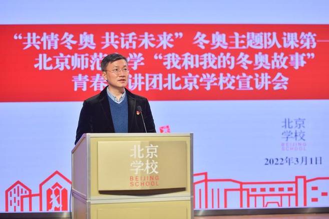 北师大“我和我的冬奥故事”青春宣讲团北京学校宣讲会顺利举办 北师大“我和我的冬奥故事”青春宣讲团北京学校宣讲会顺利举办