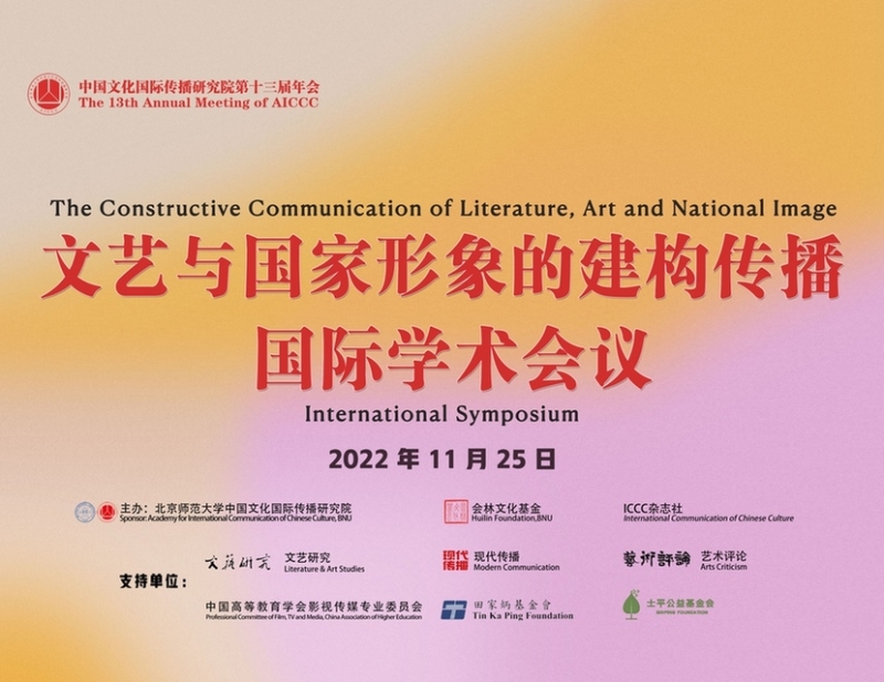 中国文化国际传播研究院第13届年会（2022）暨“文艺与国家形象的建构传播” 国际学术会议成功举办