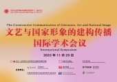 中国文化国际传播研究院第13届年会（2022）暨“文艺与国家形象的建构传播” 国际学术会议成功举办