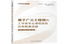 《基于广义工程观的工学类专业课程思政优秀教案选编》出版发行