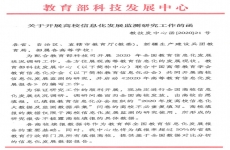 教育部科技发展中心关于开展高校信息化发展监测研究工作的函