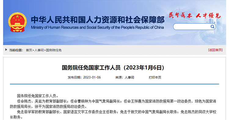 国务院任免国家工作人员：陈杰、吴岩任教育部副部长