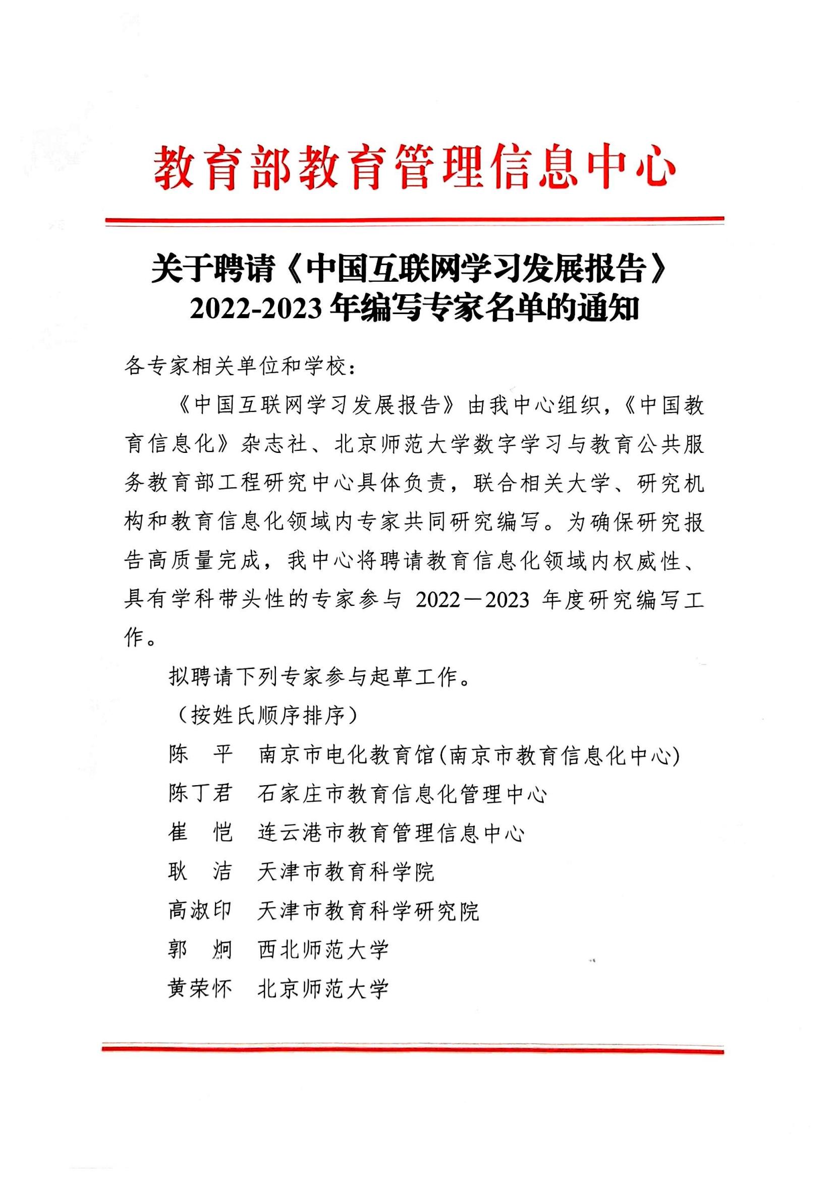 教育部教育管理信息中心关于聘请《中国互联网学习发展报告》 2022-2023年编写专家名单的通知