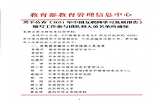 教育部教育管理信息中心关于公布《2021年中国互联网学习发展报告》编写工作参与团队和人员名单的通知