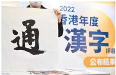 “通”字当选2022年“香港年度汉字”