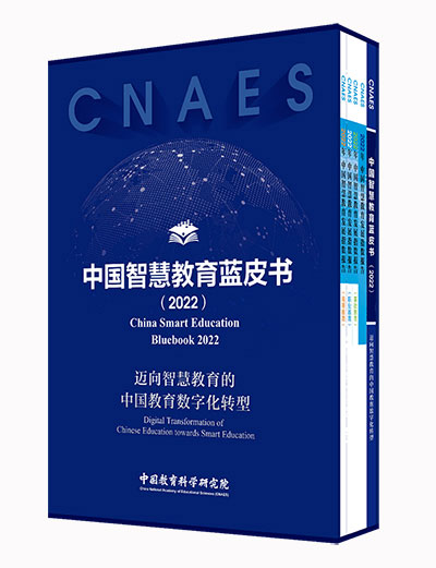 中国教育科学研究院发布智慧教育蓝皮书与发展指数报告